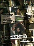 Фильмография Виолетта Руднева - лучший фильм Любовь и страхи Марии.