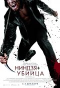 Фильмография Джонатан Чан-Пинсли - лучший фильм Ниндзя-убийца.