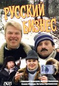 Фильмография Михаил Лебедев - лучший фильм Русский бизнес.