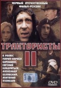 Фильмография Борис Юхананов - лучший фильм Трактористы 2.