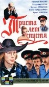 Фильмография Юрий Дуванов - лучший фильм Триста лет спустя.