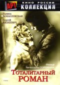 Фильмография Тамара Уржумова - лучший фильм Тоталитарный роман.