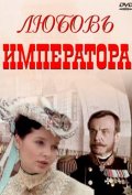 Фильмография Виктор Харитонов - лучший фильм Любовь императора (сериал).
