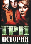 Фильмография Лилия Мурлыкина - лучший фильм Три истории.