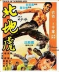 Фильмография Яе-хо Чои - лучший фильм Тигр с Севера.