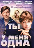 Фильмография Ирина Мазуркевич - лучший фильм Ты у меня одна.