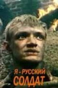 Фильмография Александр Лырчиков - лучший фильм Я - русский солдат.