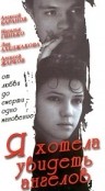 Фильмография Наталья Гинко - лучший фильм Я хотела увидеть ангелов.