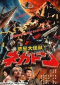 Фильмография Такума Сасахара - лучший фильм Негадон - чудовище с Марса.