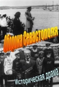 Фильмография Александра Гончарова - лучший фильм Оборона Севастополя.