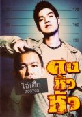 Фильмография Apichat Choosakul - лучший фильм Khon hew hua.