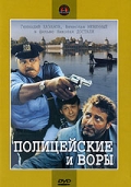 Фильмография Геннадий Хазанов - лучший фильм Полицейские и воры.