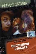 Фильмография Людмила Ларионова - лучший фильм Последняя суббота.