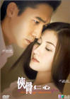 Фильмография Jackie Lui Chung-yin - лучший фильм Исцеляющие сердца.