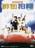 Фильмография Тони Люн Чу Вай - лучший фильм Безумная миссия.