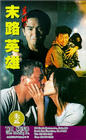 Фильмография Чуан Чен Йе - лучший фильм Yi yu zhi mo lu ying xiong.