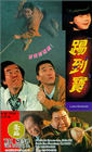 Фильмография Пак Лам Чэн - лучший фильм Ti dao bao.