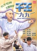 Фильмография Lung Gei Lee - лучший фильм Великие притворщики.