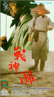 Фильмография Вэй Хунг Хо - лучший фильм Побережье богов войны.
