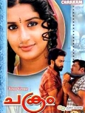 Фильмография Vijeesh - лучший фильм Chakram.