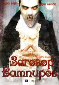 Фильмография Jaret Sacrey - лучший фильм Дракула: Заговор вампиров.
