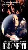 Фильмография Севилья Делофски - лучший фильм Две смерти.