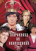 Фильмография Виктор Смирнов - лучший фильм Принц и нищий.