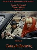 Фильмография Фархад Аманкулов - лучший фильм Дикий восток.