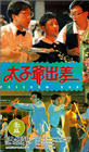 Фильмография Санни Фэнг - лучший фильм Tai zi ye chu chai.