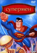 Фильмография Дана Дилэйни - лучший фильм Супермен (сериал 1996 - 2000).