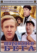 Фильмография Виктор Козачук - лучший фильм Тараканьи бега.