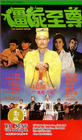 Фильмография Рональд Вон - лучший фильм Jiang shi zhi zun.