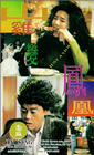 Фильмография Вивиан Лаи - лучший фильм Saan gai bin fung wong.