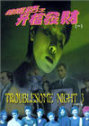 Фильмография Chi-Ting Au - лучший фильм Ночь проблем 3.