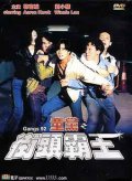 Фильмография Чан Тат Квонг - лучший фильм Банды 1992 года.