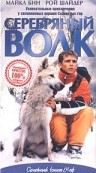 Фильмография Шон Джонстон - лучший фильм Серебряный волк.