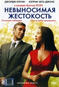 Фильмография Джордж Клуни - лучший фильм Невыносимая жестокость.