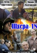 Фильмография Тимур Ефременков - лучший фильм Шхера-18.