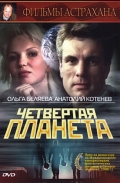 Фильмография Геннадий Воропаев - лучший фильм Четвертая планета.