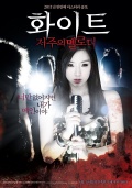 Фильмография Jeong-su Byeon - лучший фильм Проклятая мелодия.