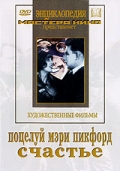 Фильмография Николай Рогожин - лучший фильм Поцелуй Мэри Пикфорд.