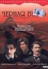 Фильмография Ирина Метлицкая - лучший фильм Черная вуаль.