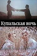 Фильмография Евгений Крыжановский - лучший фильм Купальская ночь.