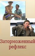 Фильмография Максим Ручкин - лучший фильм Заторможенный рефлекс.