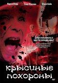 Фильмография Владимир Кулешов - лучший фильм Крысиные похороны.