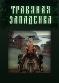 Фильмография Т. Полипчук - лучший фильм Травяная западенка.