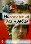 Фильмография Игорь Ефимов - лучший фильм Исключения без правил.