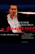 Фильмография Александра Скачкова - лучший фильм В движении.