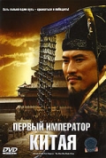 Фильмография Хи Чинг - лучший фильм Первый император Китая.