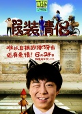 Фильмография Мо Чжан - лучший фильм Притворяющиеся супруги.